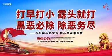 扫黑除恶黑恶必除蓝色简约展板