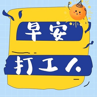 早安打工人太阳黄色蓝色卡通公众号次图