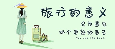 千库网原创公众号旅行配图