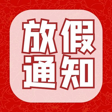 元旦放假通知红色大气公众号次图