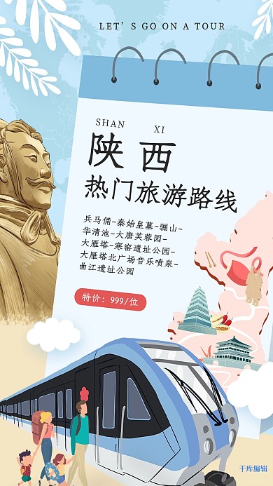 陕西热门旅游路线攻略海报