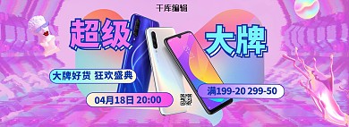 超级大牌日数码手机粉色蒸汽波电商全屏banner