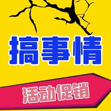 搞事情裂痕箭头黄色配图