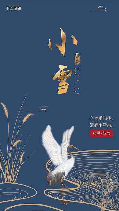 中国风传统节气小雪节气海报