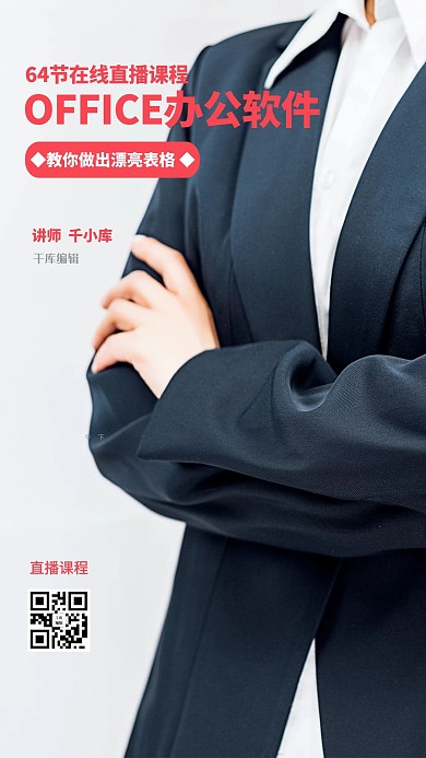 千库编辑原创office办公软件教学白色商务