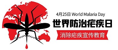 世界防治疟疾日消除疟疾红色简约公众号首图
