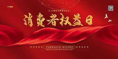 315消费者权益日红金色简约展板