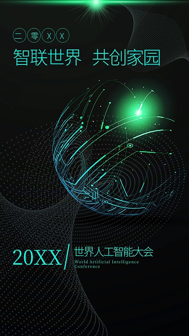 千库编辑原创世界人工智能大会科技线条绿色科技海报