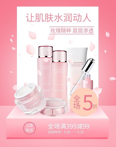 肌肤水润动人护肤品粉色甜美风海报