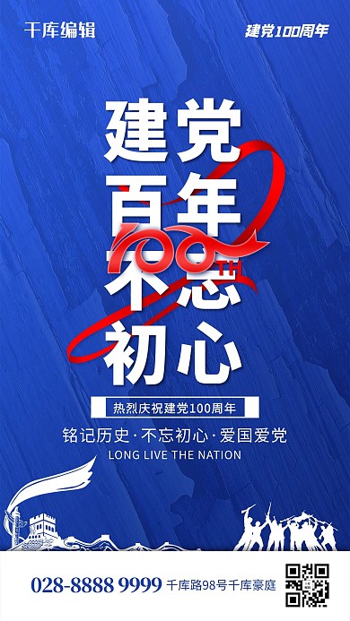 建党百年不忘初心蓝色简约海报