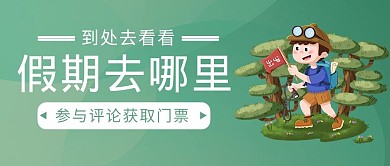 旅游男孩绿色渐变 卡通公众号