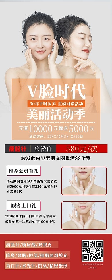 美容促销活动长图人物红色几何简约长图