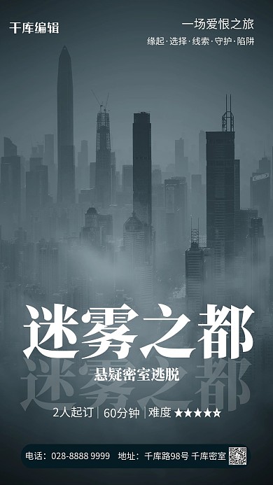 密室逃脱城市灰色简约海报