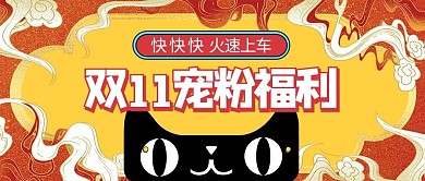 双十一福利黄色中国风公众号封面配图
