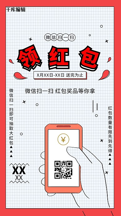 扫码领红包活动孟菲斯海报
