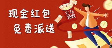 现金红包红包红色简约公众号封面首图