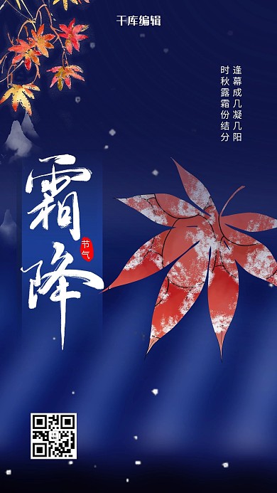 蓝色简约风格霜降二十四节气海报
