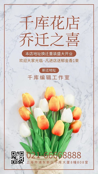 花店乔迁鲜花黄色简约风手机海报