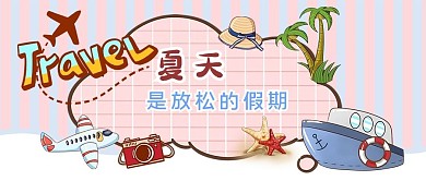 二十四节气汽车轮船漫画风格公众号首图