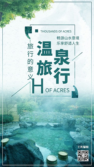 温泉泡温泉旅游海报