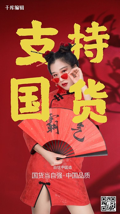 支持国货美女红色中国风国潮海报