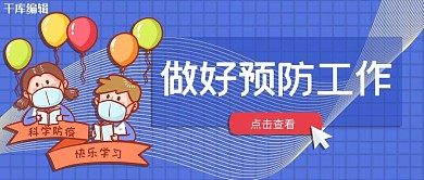 做好预防工作防疫蓝色手绘卡通公众