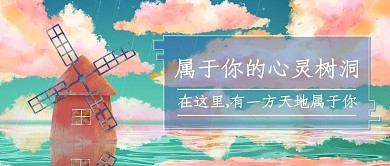 属于你的心灵树洞情感电台彩色卡通公众号首图