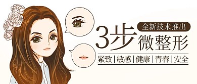 3步微整形全新技术棕色卡通公众号首图