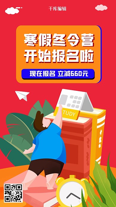 冬令营学生红色插画海报活动