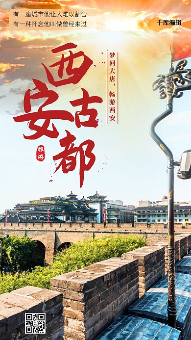旅游度假西安风景红色简约海报