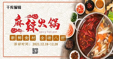 麻辣火锅火锅棕色复古电商banner