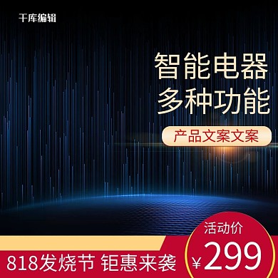 818发烧节炫酷科技家电数码电器主图