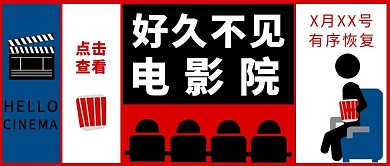 新媒体封面影院开门撞色简约公众号封面