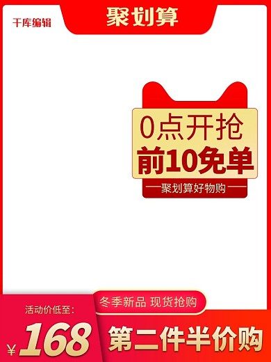 聚划算猫头优惠券红色简约电商主图长图