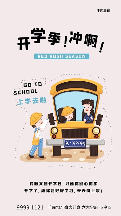 开学接校车学生白色简约海报