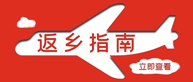 返乡指南飞机红色简约公众号首图