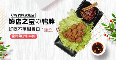零食鸭脖白色简约banner