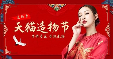 天猫造物节红色中国风电商海报 