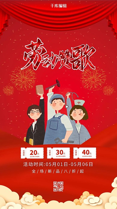 五一劳动节人物红色卡通 喜庆海报