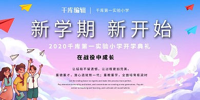 开学典礼学生蓝色简约 清新展板