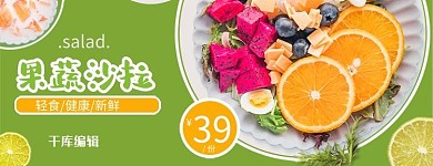 美团饿了么轻食沙拉果蔬沙拉绿色简约电商外卖