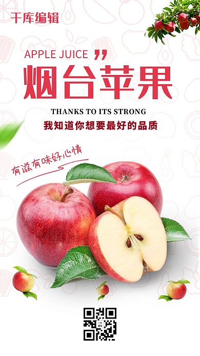 红色烟台苹果秋季水果促销海报