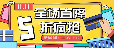 双十一促销活动公众号首图