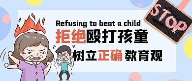 不打小孩日生气的家长蓝色卡通公众号首图
