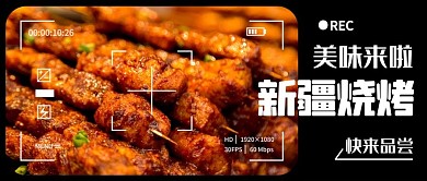 新疆烧烤摄影框黑色创意公众号首图