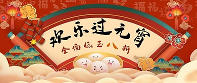 欢乐过元宵汤圆红色中国风公众号首图