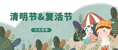 复活节&清明女孩，兔子绿色小清新公众号首图