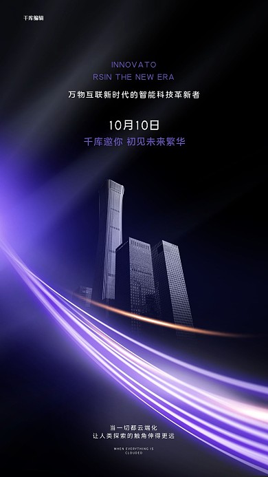 万物互联城市黑色创意海报