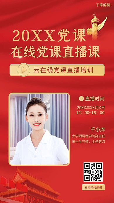 千库编辑原创建党节党课直播红色中国风海报