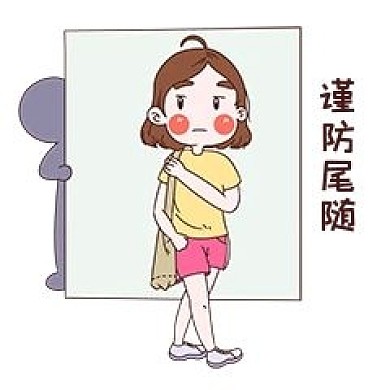 女士性安全教育表情包谨防尾随插画